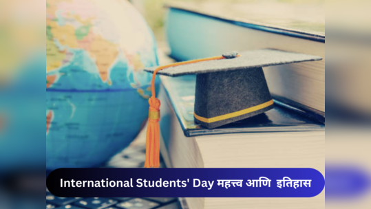 International Students' Day: काय आहे 'आंतरराष्ट्रीय विद्यार्थी दिना'चे महत्त्व, थीम आणि  इतिहास