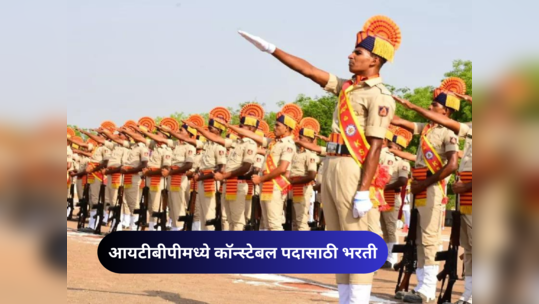 ITBP Recruitment 2023: आयटीबीपीमध्ये २४८ कॉन्स्टेबल पदांसाठी भरती, दहावी पास उमेदवारांसाठी सुवर्णसंधी