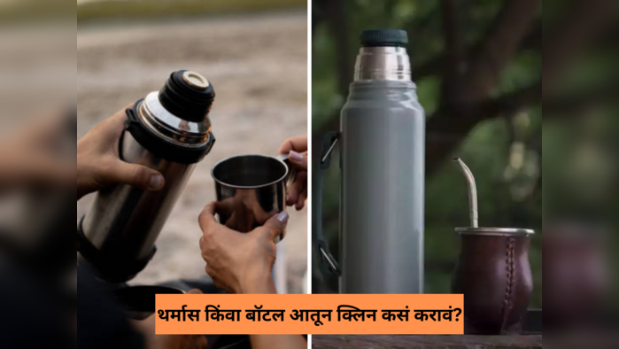 पाण्याची बाटली व थर्मास आतून घाण होऊन येतोय दुर्गंध? हे सोपे घरगुती उपाय बॅक्टेरिया मारून चकचकीत साफ करतील बॉटल