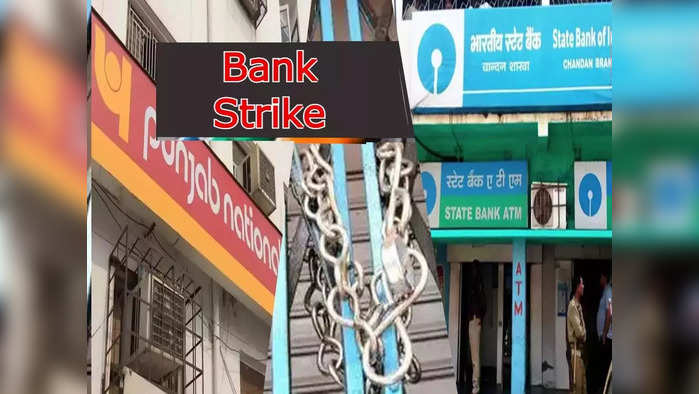 Bank Strike: बँक कर्मचाऱ्यांचा महासंप; डिसेंबर, जानेवारीत या बॅंका राहणार बंद, जाणून घ्या तारखा