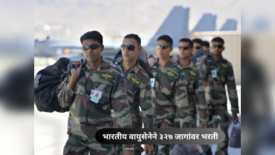 Indian Air Force Jobs 2023: भारतीय वायुसेनेने ३२७ जागांवर भरती; २५० रुपये अर्ज शुल्क आणि १ लाख ७० हजारांहून अधिक पगार