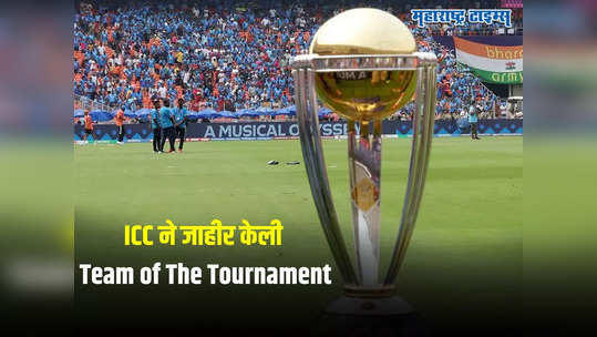 ICC ने जाहीर केली वर्ल्डकपची बेस्ट प्लेइंग इलेव्हन, रोहित शर्मा कॅप्टन तर भारताच्या ६ खेळाडूंना मिळाले स्थान