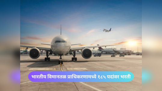 AAI Apprentices Recruitment 2023 : भारतीय विमानतळ प्राधिकरणामध्ये १८५ पदांवर भरती; असा करा अर्ज