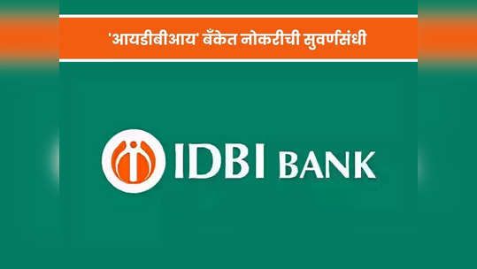 IDBI Bank Bharti 2023: 'आयडीबीआय' बँकेत २१०० पदांसाठी महभरती; जाणून घ्या नोकरीचे सर्व तपशील