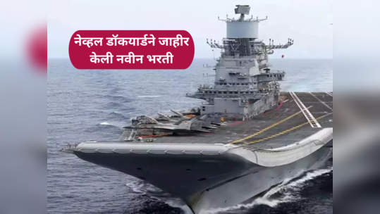 Naval Dockyard Recruitment 2024 : दहावी, आयटीआय पास तरुणांसाठी सुवर्णसंधी; नेव्हल डॉकयार्डने जाहीर केली नवीन भरती