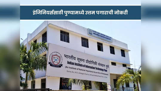 IIIT Pune Recruitment 2023: पुण्यातील भारतीय माहिती तंत्रज्ञान संस्था येथे इंजिनियर्ससाठी भरती; जाणून घ्या सर्व तपशील