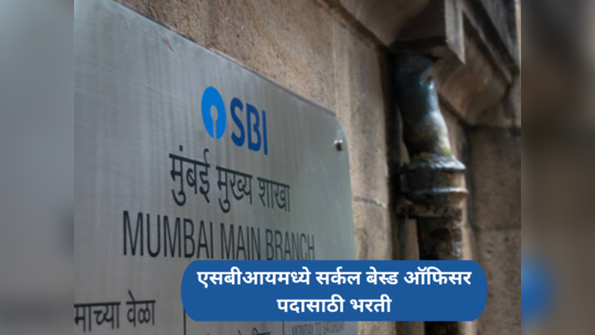 SBI CBO Bharti 2023 : एसबीआयमध्ये सर्कल बेस्ड ऑफिसर पदासाठी भरती; विविध क्षेत्रातील पदवीधर करू शकणार अर्ज