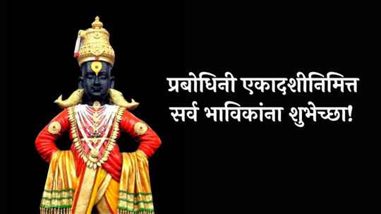 Prabodhini Ekadashi Wishes In Marathi : माझे माहेर पंढऱी..देवप्रबोधिनी एकादशीनिमित्त पाठवा सुंदर विठूरायाच्या शुभेच्छा, वाचा आणि शेअर करा