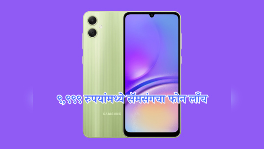 फक्त ९९९९ रुपयांमध्ये SAMSUNG चा ‘हा’ स्मार्टफोन लाँच, ह्यात आहे ६जीबी रॅमसह ५०एमपी कॅमेरा