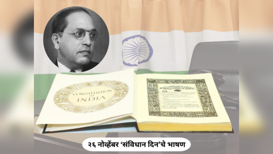 Constitution Day Speech In Marathi : २६ नोव्हेंबर संविधान दिनी हे छोटे आणि सोपे भाषण करा; सगळे करतील कौतुक