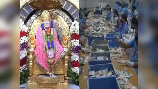 Shirdi Sai Baba Mandir: यंदाच्या दिवाळीत साईंच्या चरणी कोट्यवधींचं दान, १० दिवसांमध्ये तब्बल १७ कोटी अर्पण