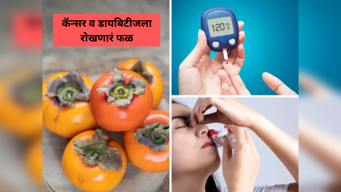 मधुमेहाला खुलं चॅलेंज देतं हे पिवळं फळ, कधीच होत नाही Diabetes व Blood Sugar, कॅन्सर पेशींना टाकतात पार पिळवटून