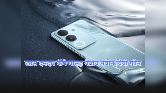 १२ जीबी रॅमसह येईल विवोचा परवडणारा फोन; Vivo V30 Lite च्या स्पेसिफिकेशन्सचा खुलासा