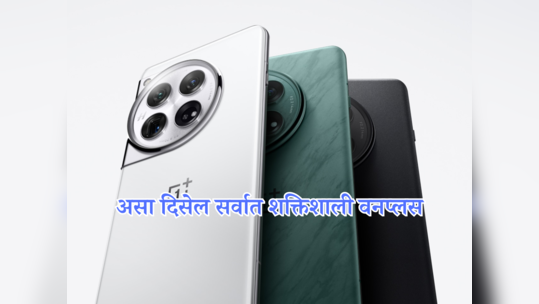 उरले फक्त ८ दिवस! लाँचपूर्वीच OnePlus 12 च्या स्पेसिफिकेशन्स, डिजाइन आणि व्हेरिएंट्सची माहिती लीक