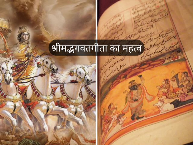 श्रीमद्भगवतगीता का जीवन पर प्रभाव