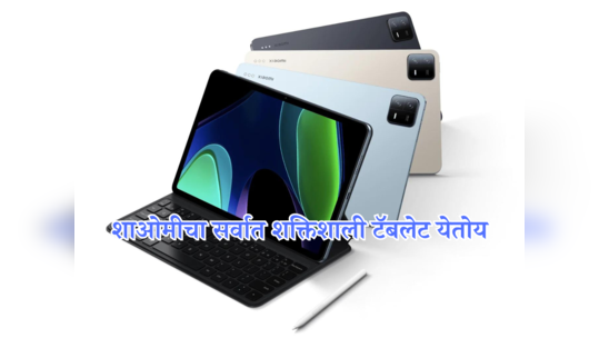 सुपरफास्ट डिस्प्लेसह येतोय Xiaomi Pad 7 Pro टॅबलेट; शक्तिशाली प्रोसेसरसह मिळेल नवी ऑपरेटिंग सिस्टम