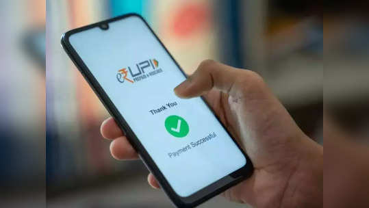 UPI Payment: पहिला यूपीआय व्यवहार चार तास उशिराने? UPI पेमेंटमधली फसवणूक रोखण्यासाठी सरकारचा प्रस्ताव