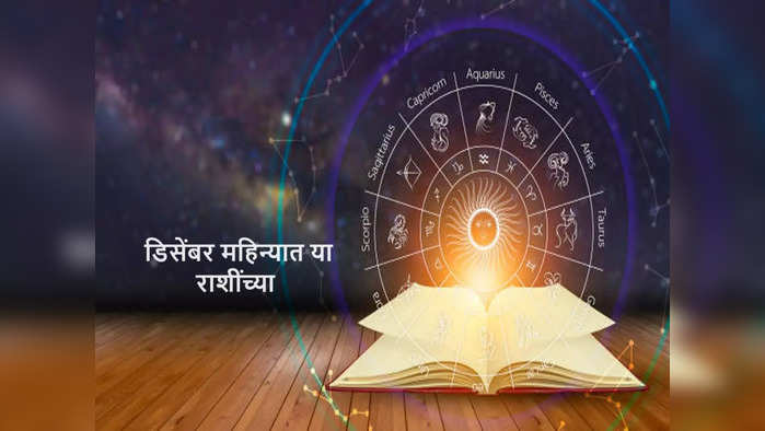 Monthly Horoscope December 2023 : डिसेंबर महिन्यात या राशींच्या व्यक्तींचे भाग्य उजळणार !