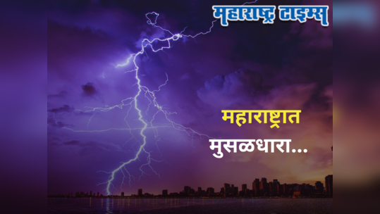 Weather Alert : राज्यावर आजही पावसाचं सावट, पुण्यासह या १० जिल्ह्यांना गारपीटीचाही अलर्ट जारी