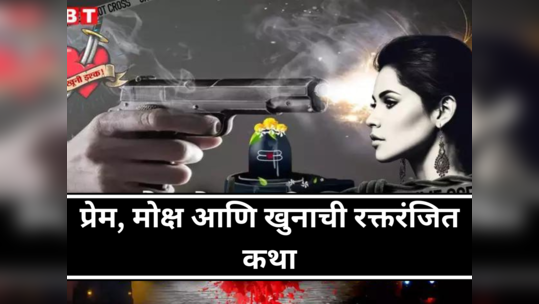 Crime Diary : आधी १२ ज्योतिर्लिंगांचं दर्शन आणि नंतर तिघांचा खेळ खल्लास! प्रेम, मोक्ष आणि खुनाची रक्तरंजित कथा