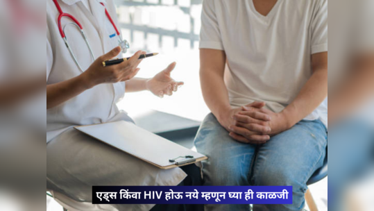 कधीच होणार नाही एड्ससारखा भयंकर आजार, HIV च्या सुरूवातीलाच करू शकता संक्रमण नष्ट, फक्त करा ही 8 कामं