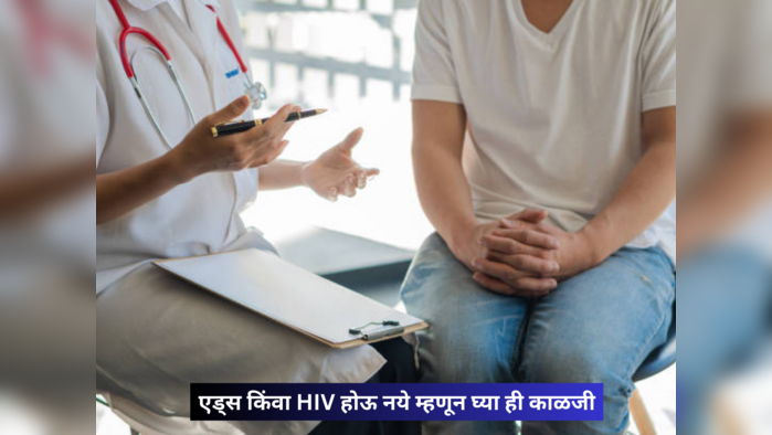 कधीच होणार नाही एड्ससारखा भयंकर आजार, HIV च्या सुरूवातीलाच करू शकता संक्रमण नष्ट, फक्त करा ही 8 कामं