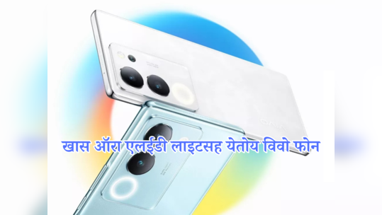 Vivo S18 सीरीजमध्ये मिळेल ट्रिपल रियर कॅमेरा, लाँचपूर्वीच माहिती झाली लीक