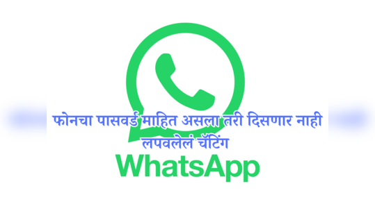 WhatsApp चं सिक्रेट कोड फिचर म्हणजे काय? चॅटिंग लपवणं सोपं होणार का? जाणून घ्या