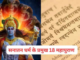 सनातन धर्म में सबसे महत्वपूर्ण हैं 18 महापुराण, जानिए उनके नाम और संबंधित कथा