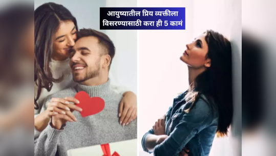 10 वर्षांचं नातं क्षणात संपलं? ज्या संसाराची स्वप्न पाहिली ती मातीमोल झाली? नातं, प्रेम विसरायला करा ही 5 कामं