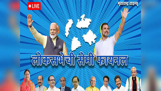 Assembly Election 2023 Results Live: निवडणूक मतमोजणीचे सुपरफास्ट अपडेट्स