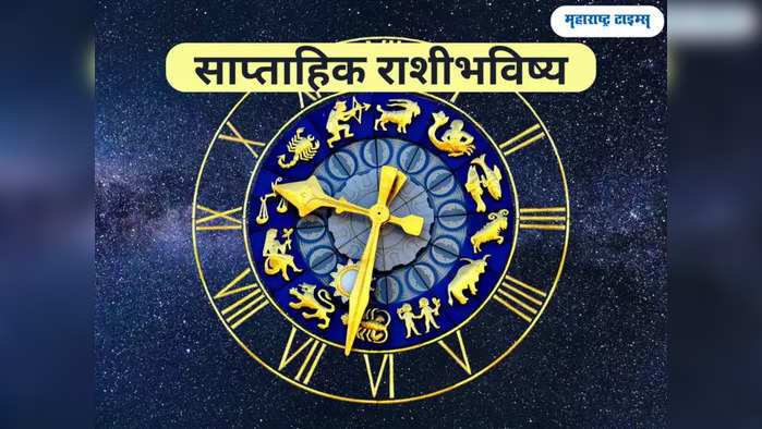 साप्ताहिक राशीभविष्य ४ ते १० डिसेंबर २०२३ : 'या' 4 राशींना मिळणार भरघोस यश आणि धनलाभ, जाणून घ्या कसे असेल तुमचे राशीभविष्य