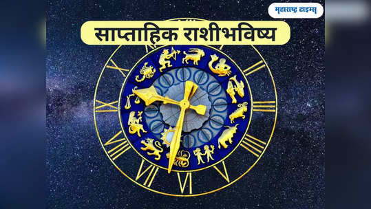 साप्ताहिक राशीभविष्य ४ ते १० डिसेंबर २०२३ : 'या' 4 राशींना मिळणार भरघोस यश आणि धनलाभ, जाणून घ्या कसे असेल तुमचे राशीभविष्य