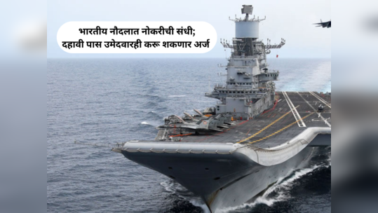 Indian Navy Bharti 2023 : भारतीय नौदलात नोकरीची संधी; विविध पदांच्या १२९ जागांवर होणार भरती..!!