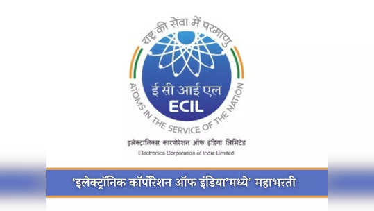 ECIL Recruitment 2023: ‘इलेक्ट्रॉनिक कॉर्पोरेशन ऑफ इंडिया’मध्ये ३०० हून अधिक पदांची भरती; आजच करा अर्ज