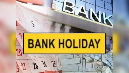 Bank Holidays : आता दर शनिवार आणि रविवार बँकांना सुट्टी? अर्थ मंत्रालयाने दिल्ली महत्त्वाची माहिती