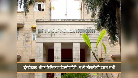 ICT Mumbai Recruitment 2023: बारावी पास आणि पदवीधरांसाठी इंस्टीट्यूट ऑफ केमिकल टेक्नोलॉजी येथे भरती; आजच करा अर्ज