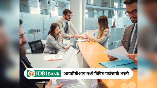 IDBI Bank Recruitment 2023 : आयडीबीआय बँकेत व्यवस्थापक आणि इतर पदांसाठी भरती, ९ डिसेंबरपासून अर्ज प्रक्रियेला सुरुवात