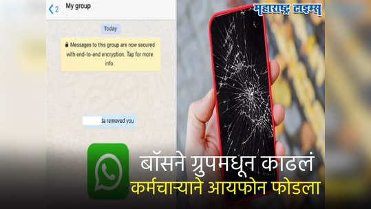 Pune News : WhatsApp ग्रुपमधून काढल्याचा राग, पुण्यातील कर्मचाऱ्याची बॉसला मारहाण, iPhone ही फोडला