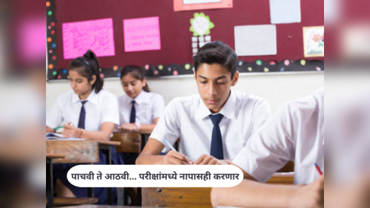 Education News : पाचवी ते आठवी... परीक्षांत नापासही करणार; पाचवीला ५० गुणांची, तर आठवीला ६० गुणांची वार्षिक परीक्षा