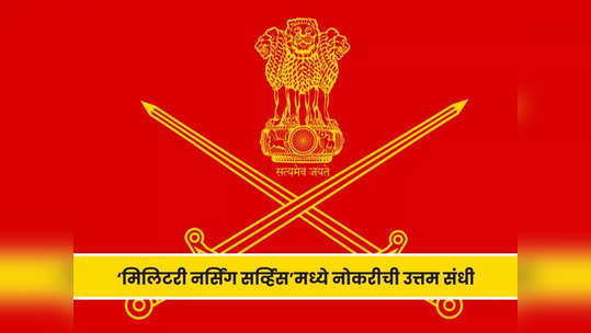 Military Nursing Service Recruitment 2023: मिलिटरी नर्सिंग सर्व्हिसमध्ये स्टाफ नर्स पदासाठी महाभरती; आजच कर अर्ज