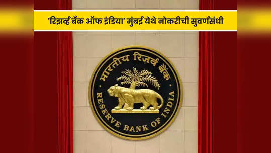 RBI Mumbai Recruitment 2023: रिझर्व्ह बँक ऑफ इंडियामध्ये भरती; ‘हे’ उमेदवार करू शकतात अर्ज