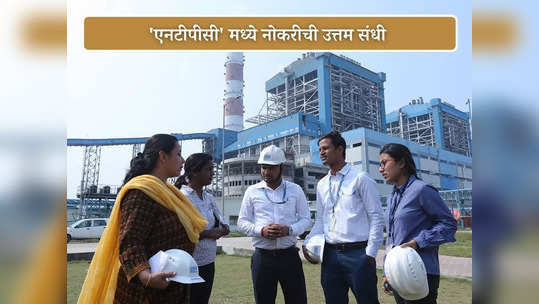 NTPC Recruitment 2023: इंजिनियर्ससाठी 'एनटीपीसी' मध्ये मोठी भरती; पगारही आहे भरपूर