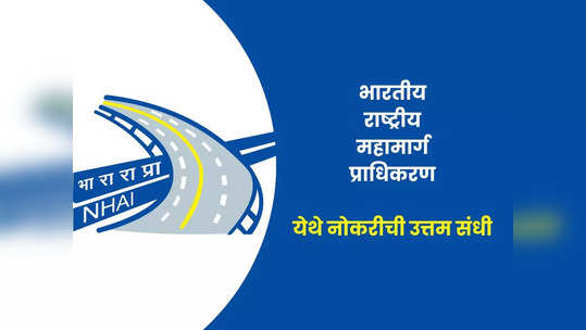 NHAI Recruitment 2023: 'भारतीय राष्ट्रीय महामार्ग प्राधिकरण' येथे विविध पदांची भरती; 'हे' उमेदवार करू शकतात अर्ज