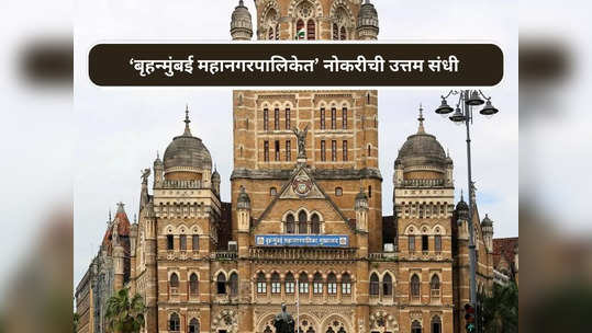 BMC Recruitment 2023: 'मुंबई महानगरपालिकेत' चौथी पास उमेदवारांसाठी भरती; आजच करा अर्ज