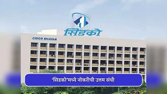 CIDCO Recruitment 2023: 'सिडको' मध्ये पदवीधरांसाठी मोठी भरती; आजच करा अर्ज