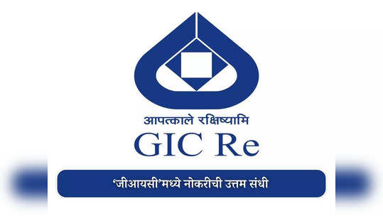 GIC Recruitment 2023:'जनरल इन्शुरन्स कॉर्पोरेशन ऑफ इंडिया' मध्ये भरती, आजच करा अर्ज