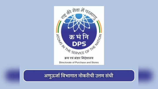 DPS DAE Recruitment 2023: 'अणुऊर्जा विभाग' येथे विविध पदांसाठी भरती; जाणून घ्या पदे, पात्रता आणि वेतन