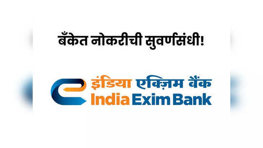 Exim Bank Recruitment 2023: इंडिया एक्झिम बँकेत 'या' पदांसाठी भरती, जाणून घ्या नोकरीचे सर्व तपशील