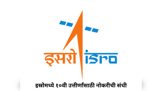 ISRO Recruitment 2023 : इस्रोमध्ये १०वी उत्तीर्णांसाठी नोकरीची संधी, ६५ हजारांहून अधिक पगार; आजच करा अर्ज